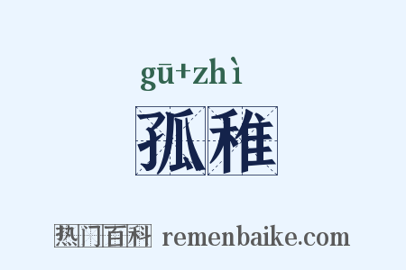 孤稚是什么意思的图片